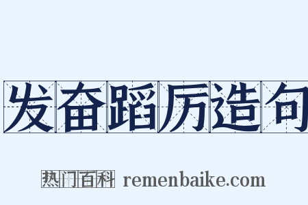 发奋蹈厉造句是什么意思的图片